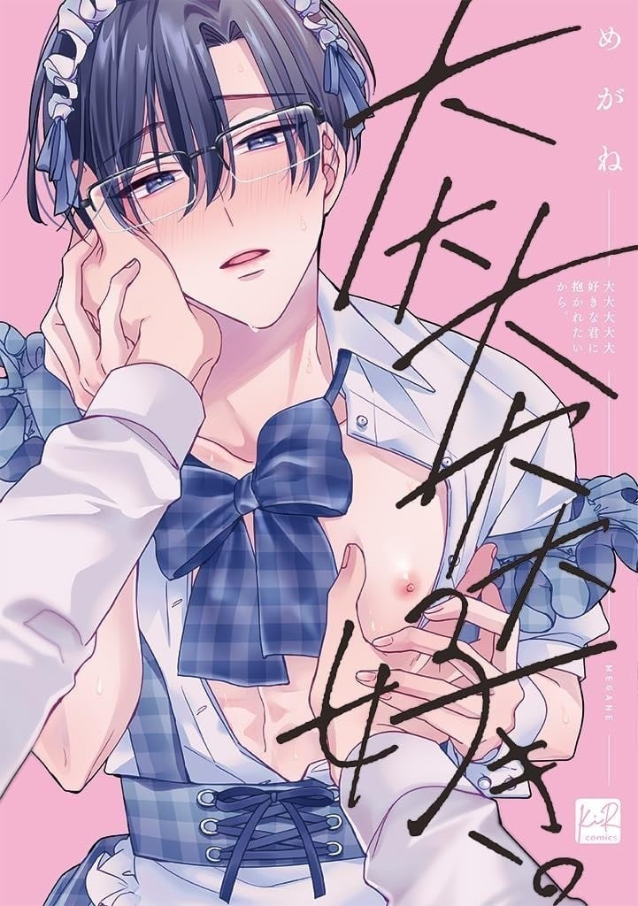 大大大大大好きな君に抱かれたいから。