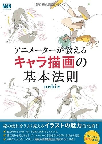 アニメーターが教えるキャラ描画の基本法則