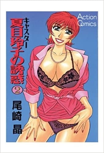 キャスター夏目玲子の誘惑 ： 2