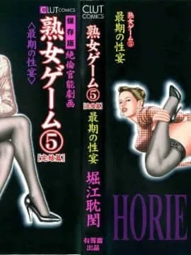 熟女ゲーム 5
