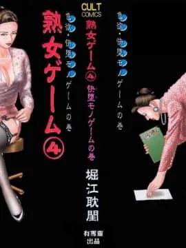 熟女ゲーム 4