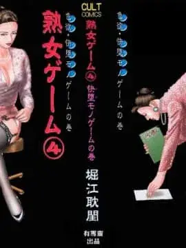 熟女ゲーム 4
