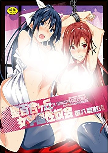 聖百合ヶ丘女学園性奴会