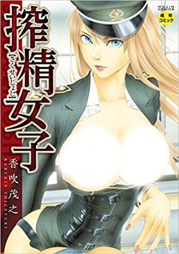 榨精女子