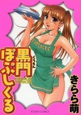 黒門ぽぷしくる
