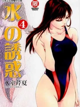 水的诱惑4
