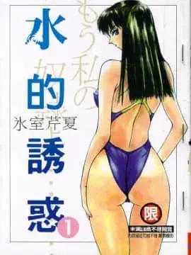 水的诱惑1