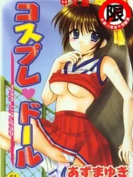 角色扮演♥娃娃