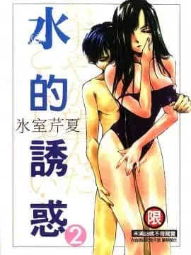 水的诱惑2