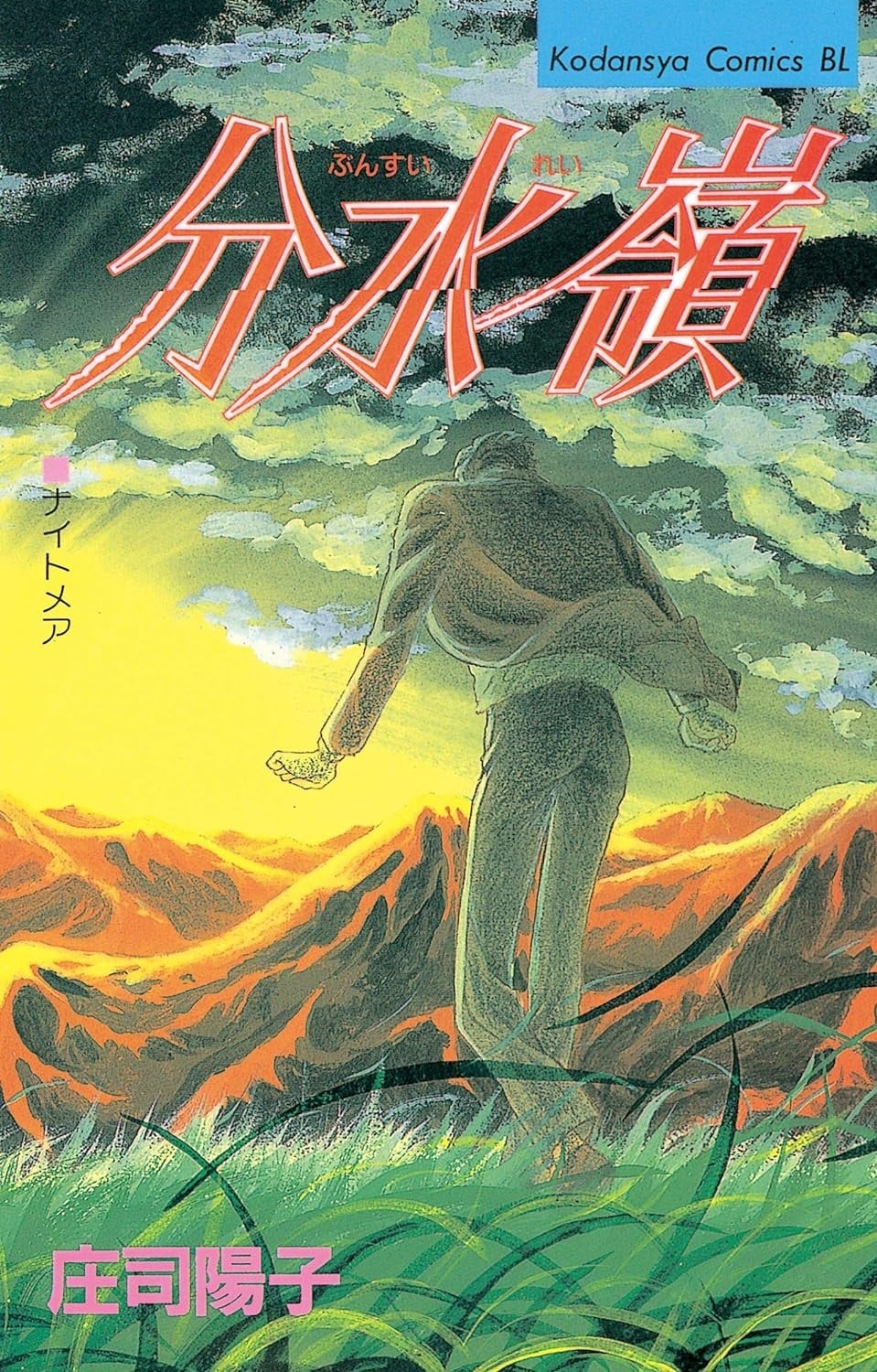 無防備年齢宣言