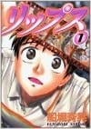[船堀斉晃] リップス 1 [中]