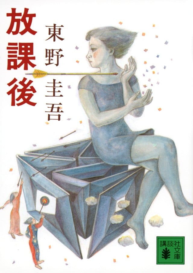 放学后