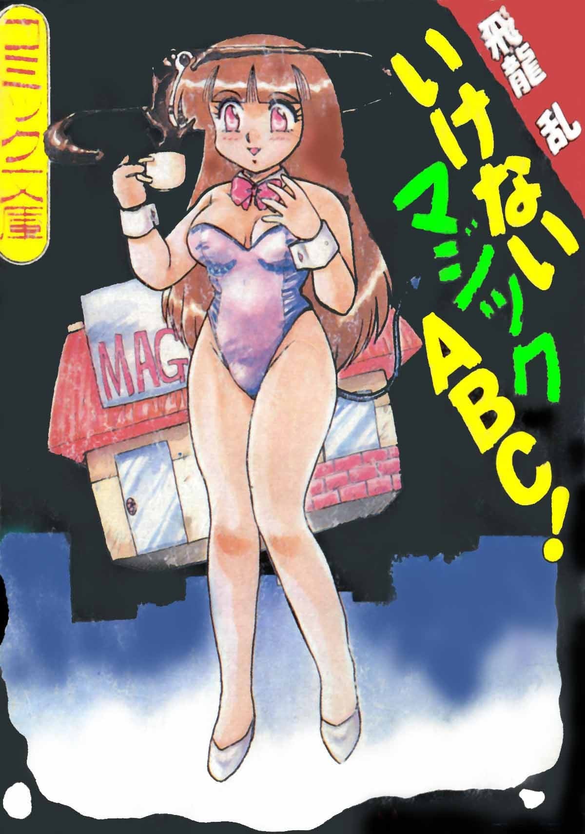いけないマジックABC!