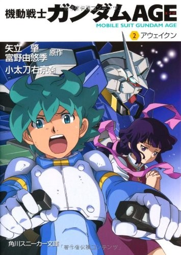 機動戦士ガンダムAGE(2) アウェイクン
