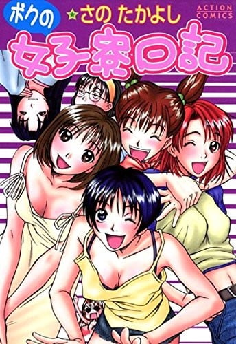 快樂女子宿舍日記