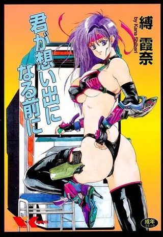 君が想い出になる前に [中]