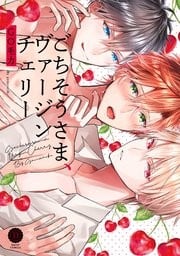 ごちそうさま、ヴァージンチェリー