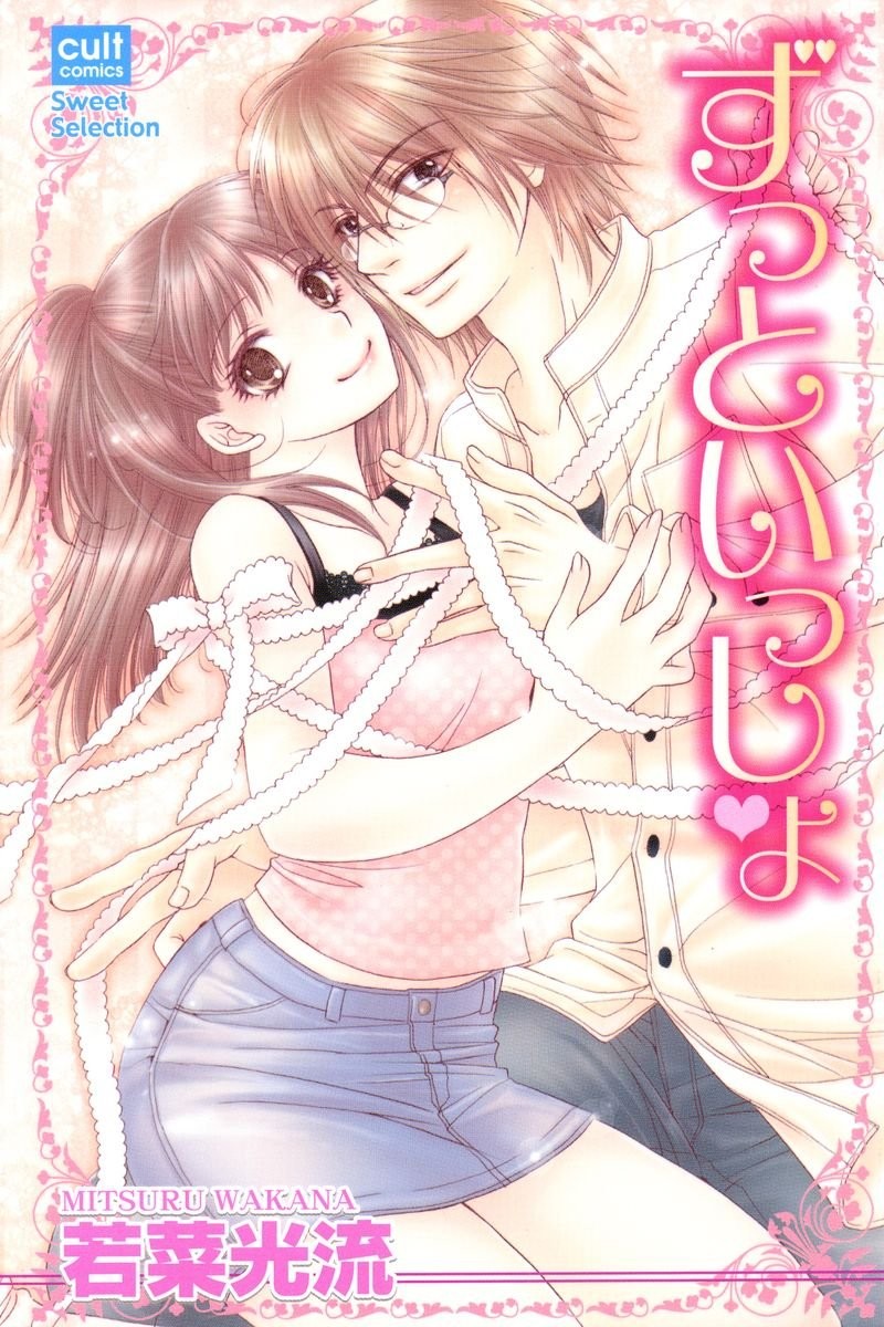ずっといっしょ