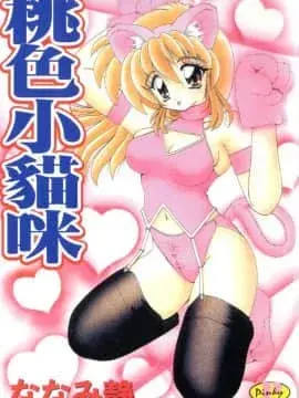 桃色小猫