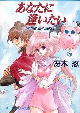 あなたに逢いたい 風の歌星の道外伝
