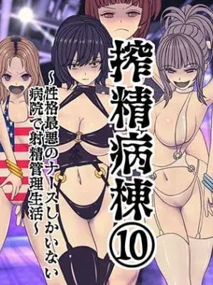 明取区 - 住在只有最坏护士的医院里
