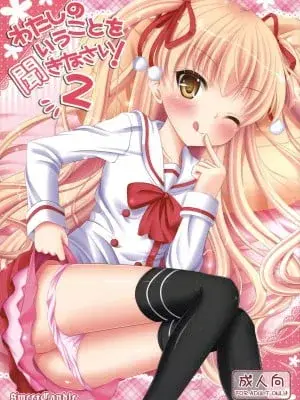 听我说！2