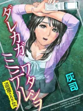 ダレカガワタシヲミテル～盗撮された女～