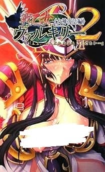 戦乙女ヴァルキリー2 主よ、淫らな私をお許しください…. 女神復活編