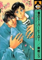 僕のスーパーヒーロー