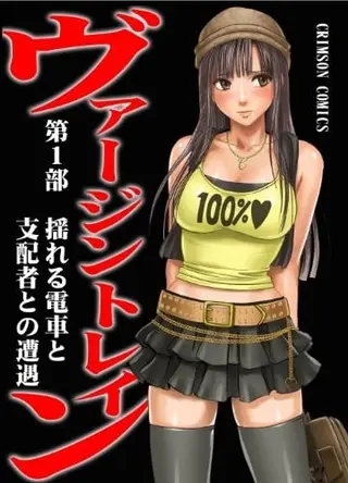 ヴァージントレイン 【完全版】