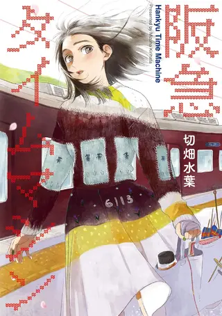 阪急时光机
