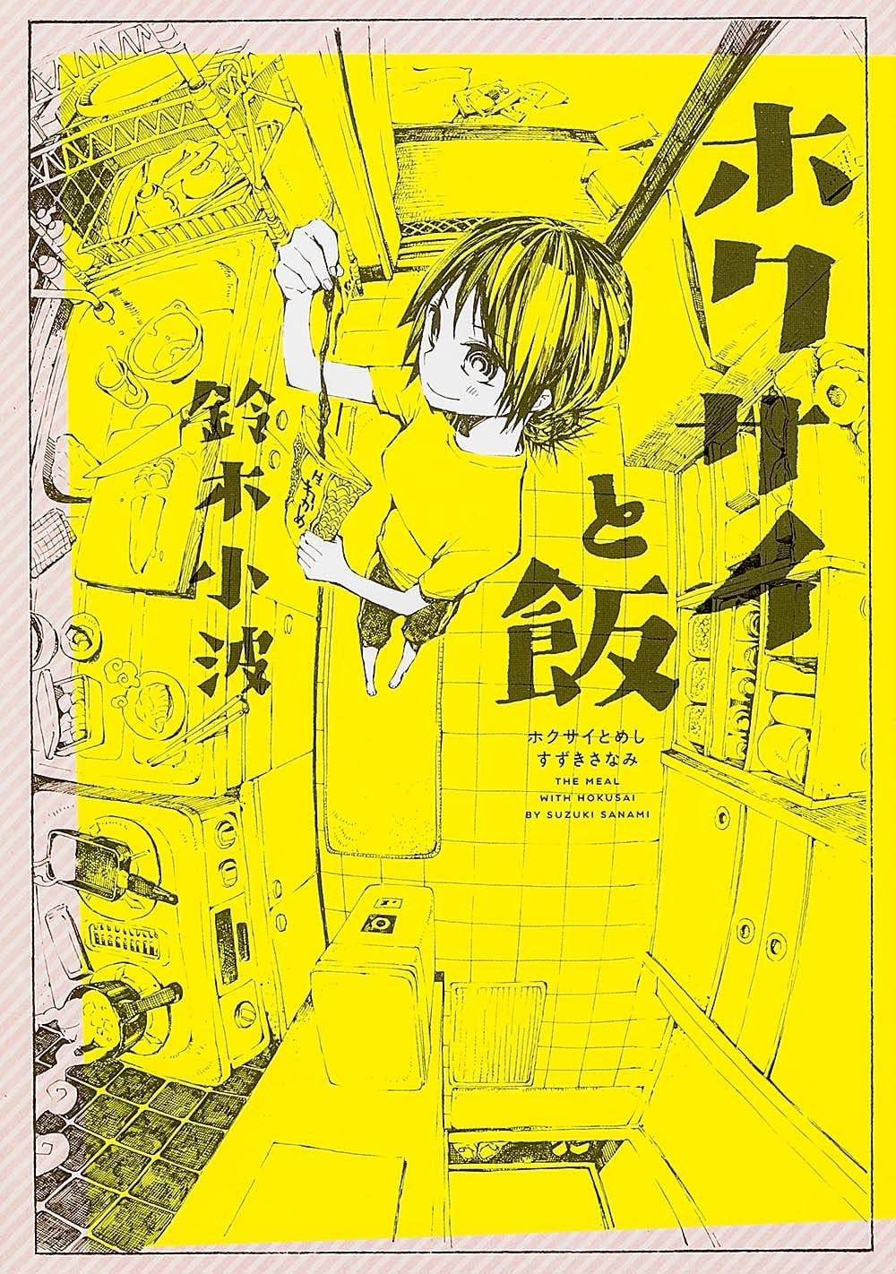 北斋和饭