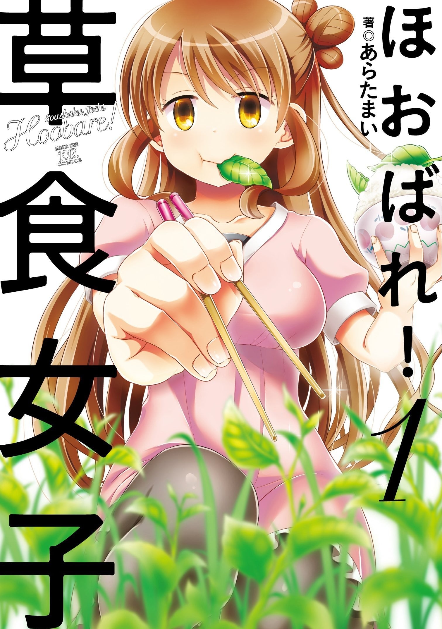 吃吃吃！草食女子