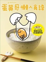 蛋黄哥懒人食谱