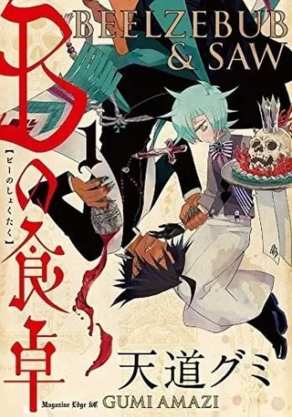 B之餐桌