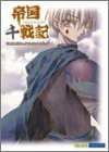 [帝国] メイドが性処理係になった話