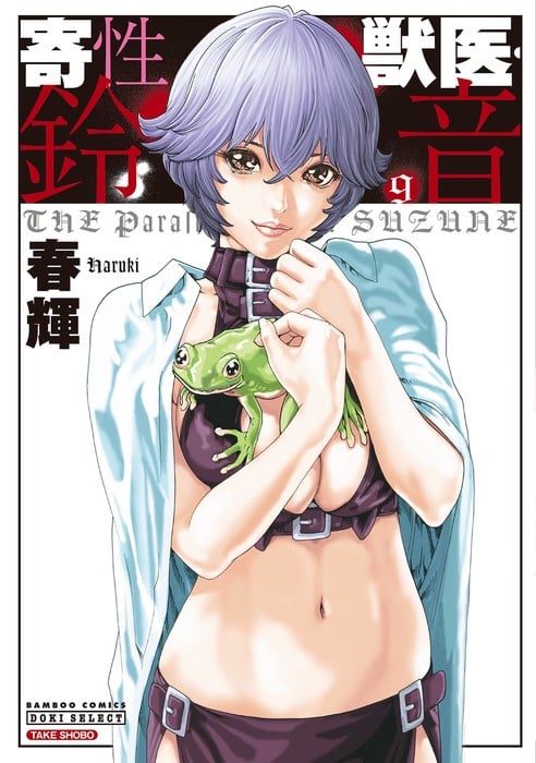 寄性獣医・鈴音 (9)
