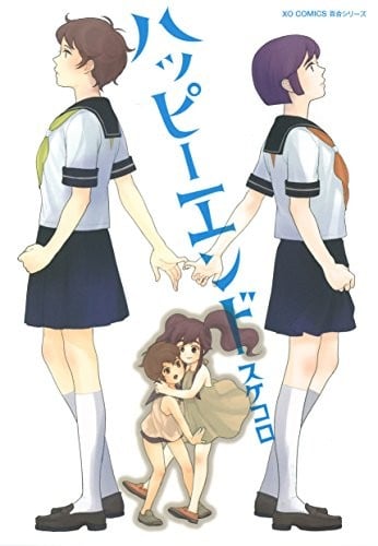 ハッピーエンド