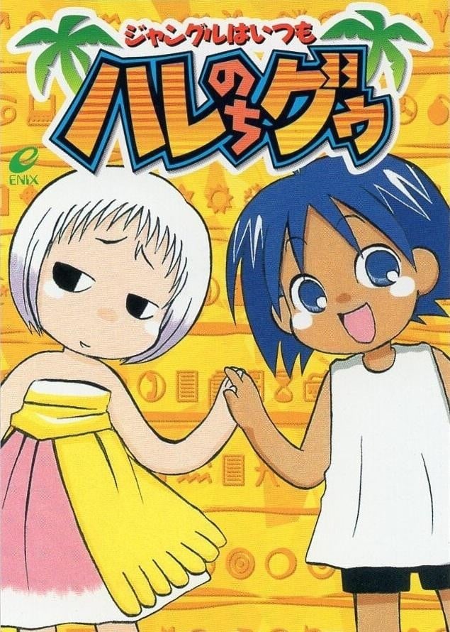 [NARUHO堂 (なるほど)] ジャングル総集編