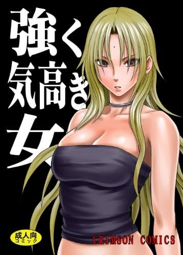 強く気高き女