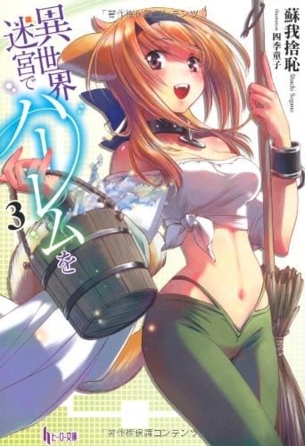 在异世界迷宫开后宫