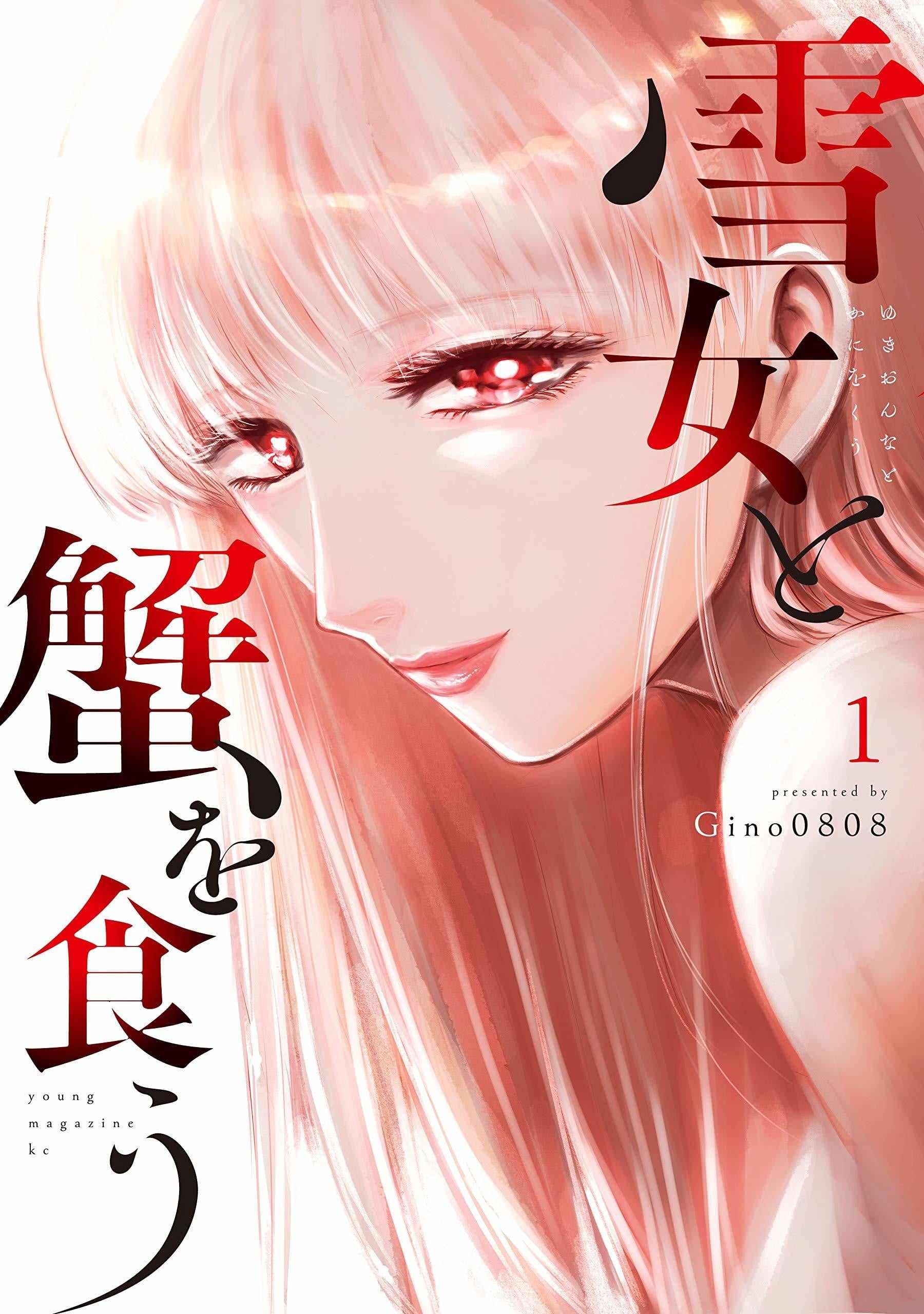 雪女と蟹を食う (1)