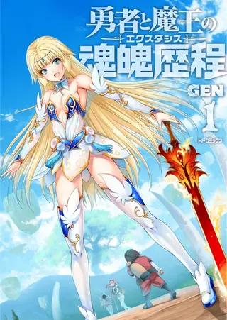 勇者与魔王的魂魄历程