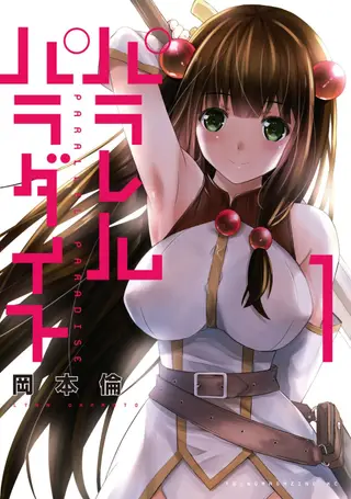 平行天堂1 平行天堂1