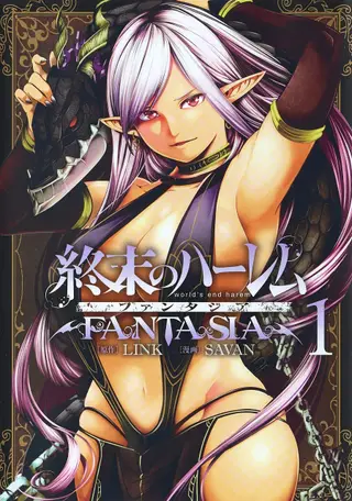 終末的後宮幻想曲