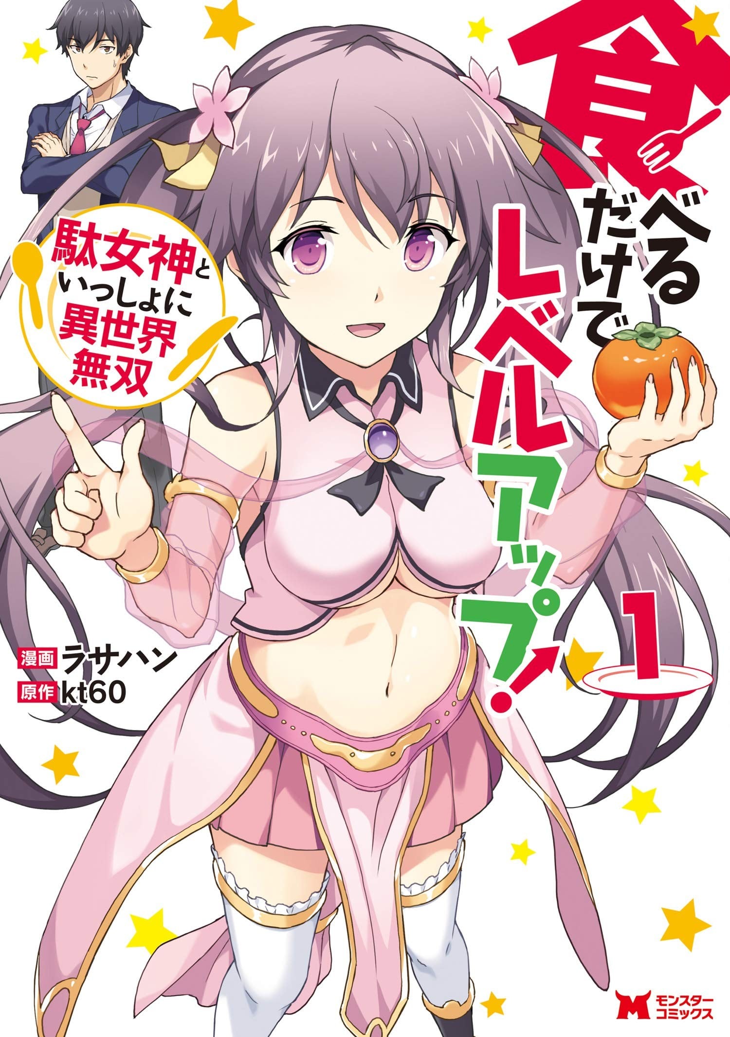 靠着吃饭就能升级！ ～和废物女神一起在异世界开无双～