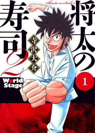 将太的寿司2 World Stage