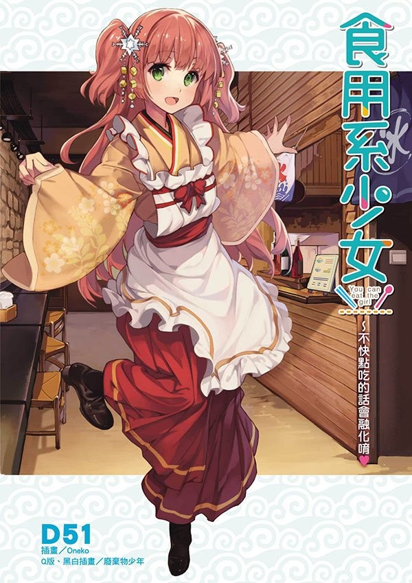 食用系少女～不快点吃的话会融化唷