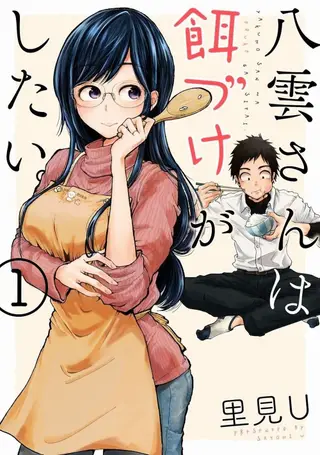 八云小姐想要喂食。