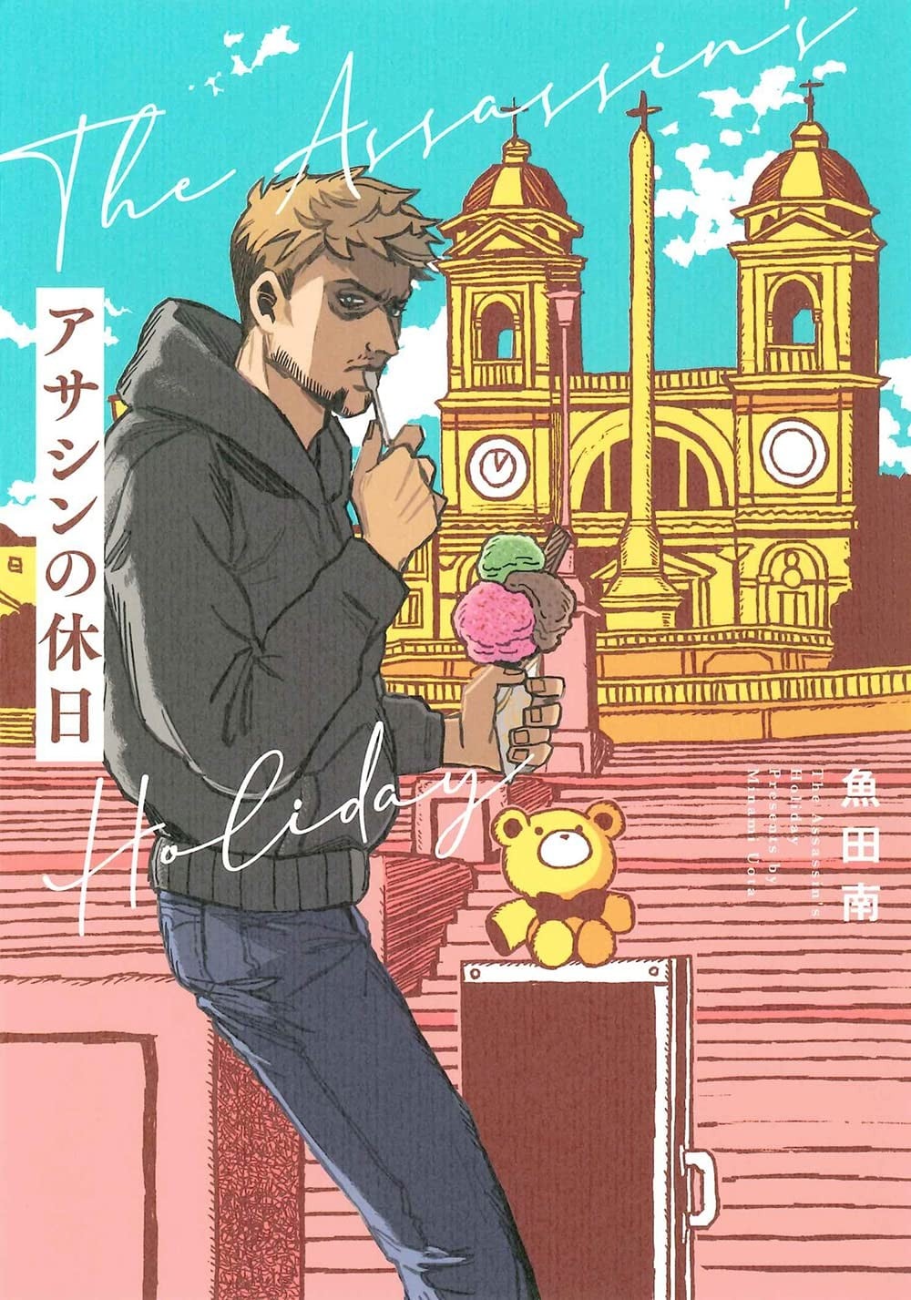 暗杀者的假日